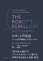 THE ROBOT’S REBELLION ロボットの反逆 ヒトは生存機械（サバイバルマシン）にすぎないのか