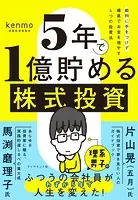 5年で1億貯める株式投資 給料に手をつけず爆速でお金を増やす4つの投資法
