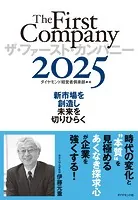 ザ・ファースト・カンパニー2025 新市場を創造し未来を切りひらく