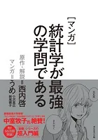 マンガ 統計学が最強の学問である