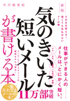 新版 気のきいた短いメールが書ける本 そのまま使える！ 短くても失礼のないメール術