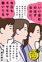 「いい会社」のはずなのに、今日もモヤモヤ働いてる 自分らしく生きていけるブレない強みの見つけ方