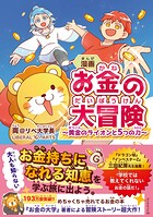 お金の大冒険 黄金のライオンと5つの力