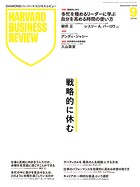 DIAMONDハーバード・ビジネス・レビュー 2025年9月号 特集「戦略的に休む」