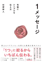 1メッセージ 究極にシンプルな伝え方