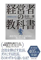 ［増補改訂版］経営者の教科書 成功するリーダーになるための考え方と行動