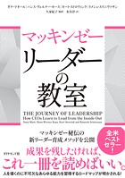 マッキンゼー リーダーの教室
