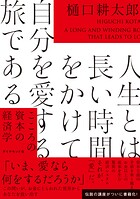 人生とは長い時間をかけて自分を愛する旅である こころの資本の経済学
