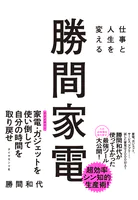 勝間家電