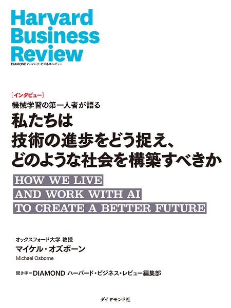 私たちは技術の進歩をどう捉え、どのような社会を構築すべきか（インタビュー）