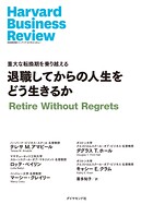 退職してからの人生をどう生きるか