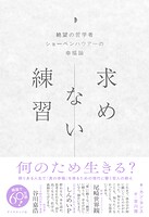 求めない練習 絶望の哲学者ショーペンハウアーの幸福論