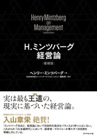 H.ミンツバーグ経営論［増補版］