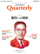 ダイヤモンドクォータリー（2025年冬号）