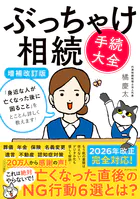 ぶっちゃけ相続「手続大全」【増補改訂版】 「身近な人が亡くなった後に困ること」をとことん詳しく教えます！