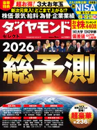 ダイヤモンド・セレクト 26年2月号 総予測2026