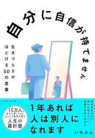 自分に自信が持てません 生きづらさがほどける50の言葉