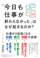 「今日も仕事が終わらなかった」はなぜ起きるのか？ 仕事が3倍速くなる計画・実行・中断の技術