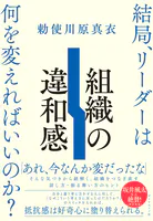 組織の違和感 結局、リーダーは何を変えればいいのか？