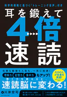 耳を鍛えて4倍速読 科学的根拠に基づく「トレーニング音声」付き