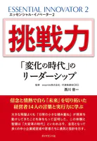 挑戦力「変化の時代」のリーダーシップ