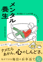 メンタル養生 体を整えて「心の不調」をラクにする