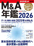 M＆A年鑑2026 （ダイヤモンドMOOK）