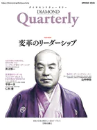ダイヤモンドクォータリー（2026年春号）