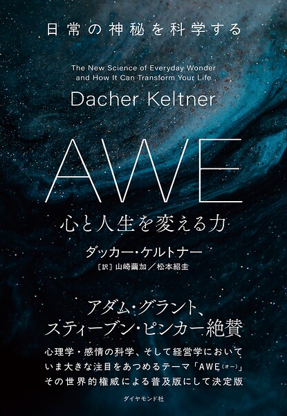 AWE 心と人生を変える力 日常の神秘を科学する