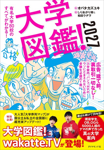 大学図鑑！2027 有名大学80校のすべてがわかる！