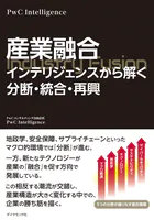 産業融合 インテリジェンスから解く分断・統合・再興