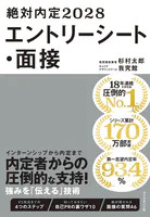 絶対内定2028 エントリーシート・面接