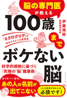100歳までボケない脳 「ミクログリア」が味方する6つの習慣術