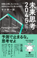 未来思考2045 危機と分断、そしてAIは世界をどのように変えるのか？