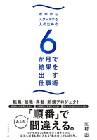 6か月で結果を出す仕事術