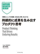 持続的に成果を生み出すプロダクト思考