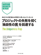 プロジェクトの失敗を招く「独自性の罠」を回避する