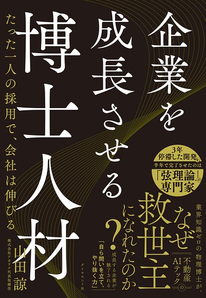企業を成長させる博士人材 たった一人の採用で、会社は伸びる