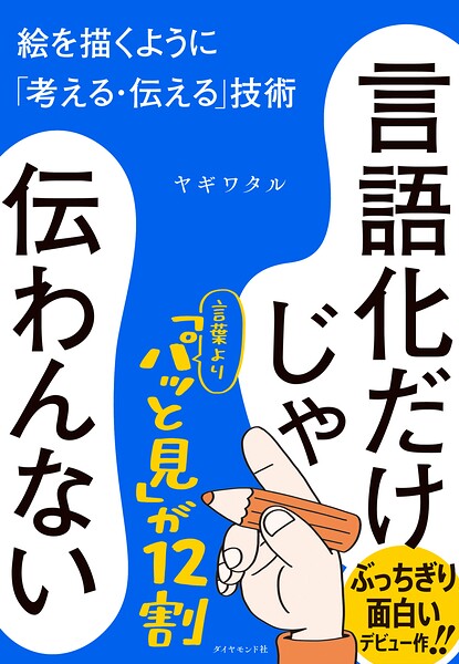 言語化だけじゃ伝わんない 絵を描くように「考える・伝える」技術
