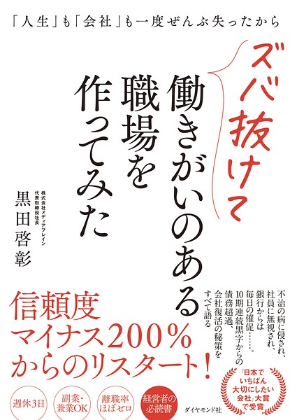 「人生」も「会社」も一度ぜんぶ失ったからズバ抜けて働きがいのある職場を作ってみた