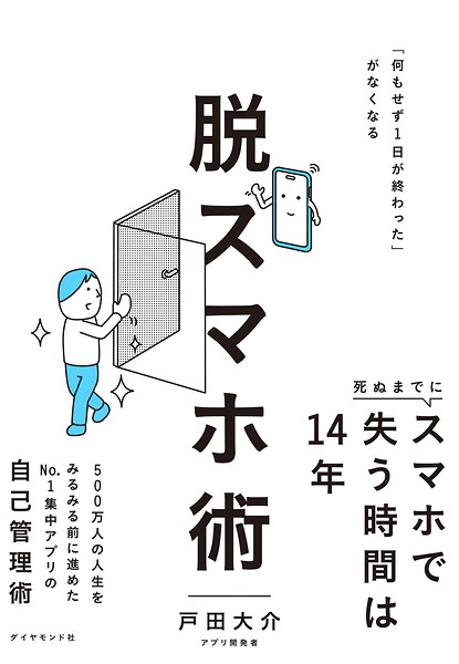 脱スマホ術 「何もせず1日が終わった」がなくなる