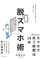 脱スマホ術 「何もせず1日が終わった」がなくなる