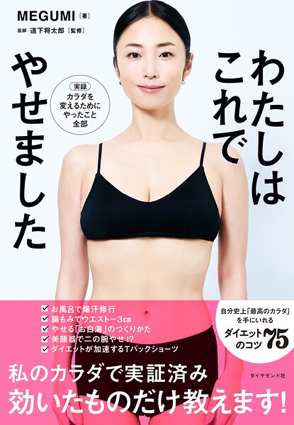 わたしはこれでやせました