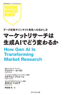 マーケットリサーチは生成AIでどう変わるか