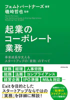 起業のコーポレート業務 事業成長を支えるスタートアップの「実務」のすべて