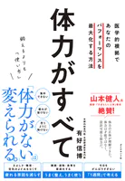 体力がすべて 医学的根拠であなたのパフォーマンスを最大化する方法