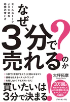 なぜ、3分で売れるのか？ セールストークより大切な時間の使い方