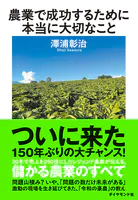 農業で成功するために本当に大切なこと
