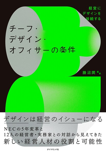 チーフ・デザイン・オフィサーの条件