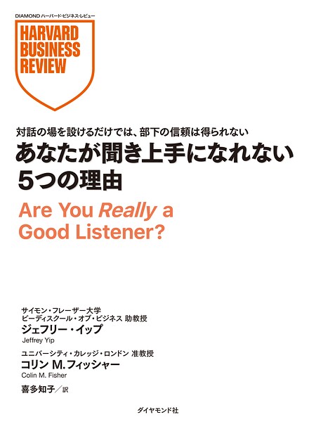 あなたが聞き上手になれない5つの理由